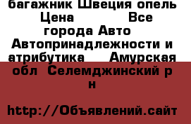 багажник Швеция опель › Цена ­ 4 000 - Все города Авто » Автопринадлежности и атрибутика   . Амурская обл.,Селемджинский р-н